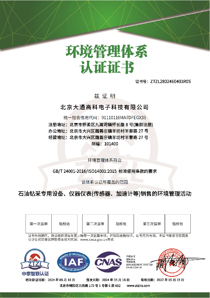 北京大通高科电子科技有限公司－环境管理体系认证证书 - 带CNAS标(2)_00.png