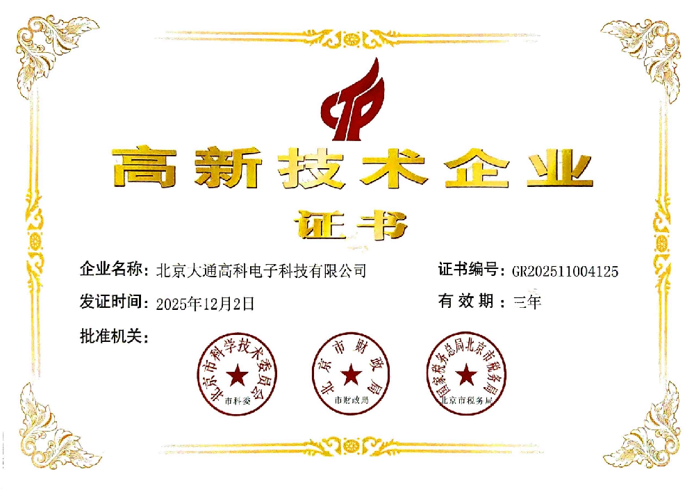 国家高新技术企业证书