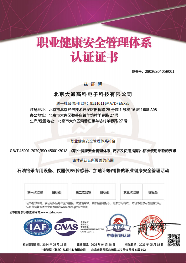 职业健康安全管理体系认证证书