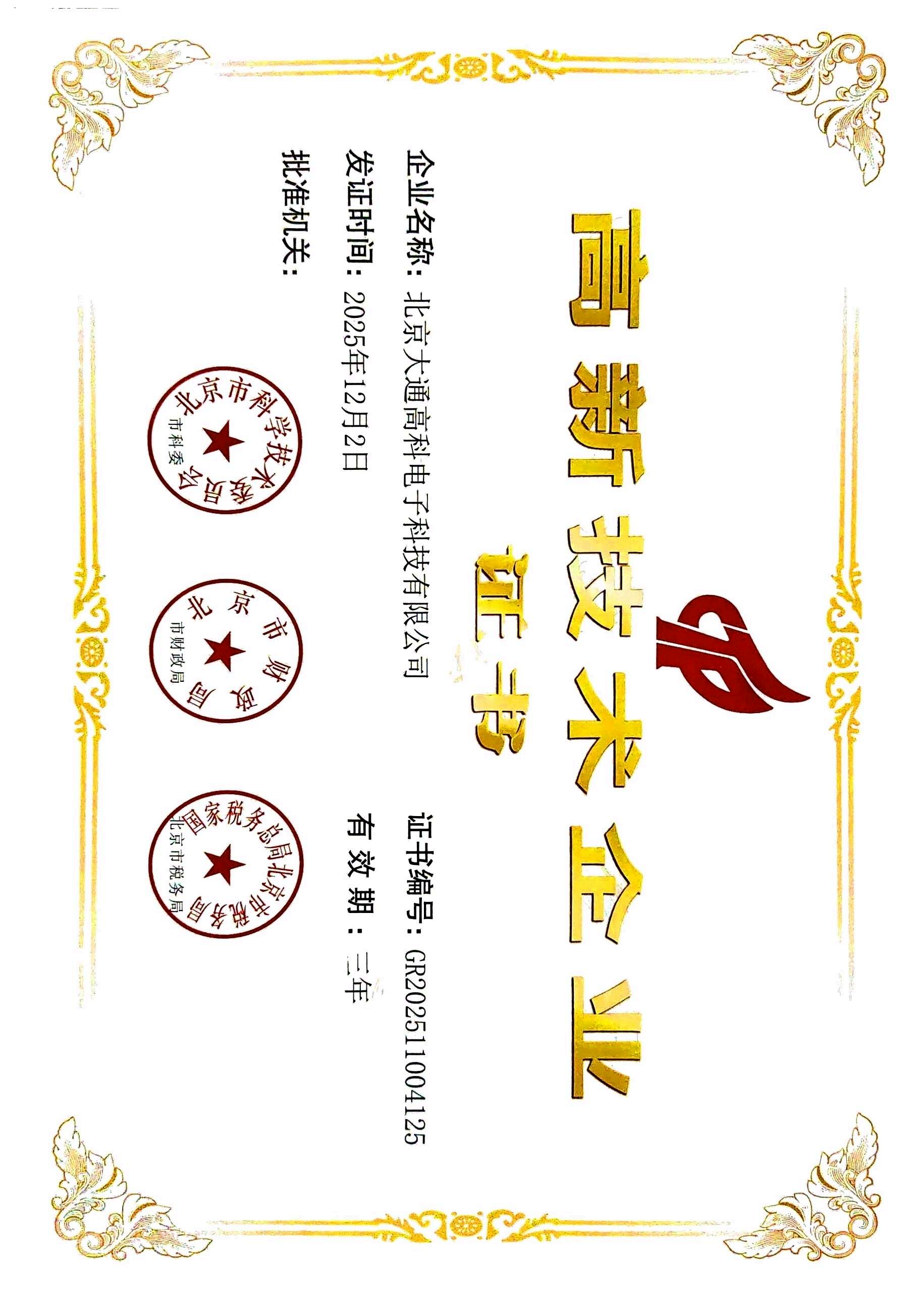 瑞雪兆丰年，北京大通高科斩获国家高新技术企业证书